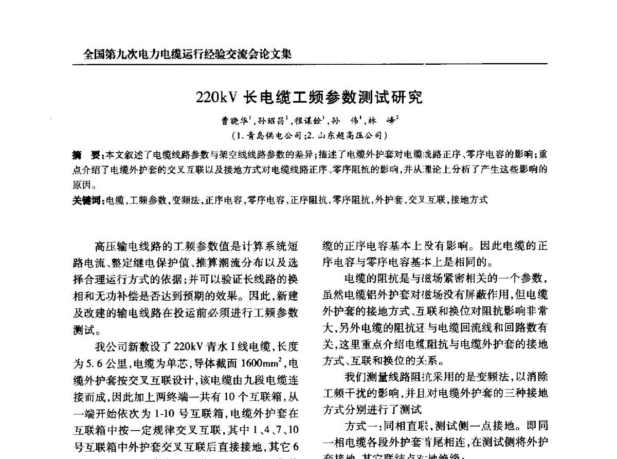 220kV长电缆工频参数测试研究 - 全国第九次电力电缆运行经验交流会