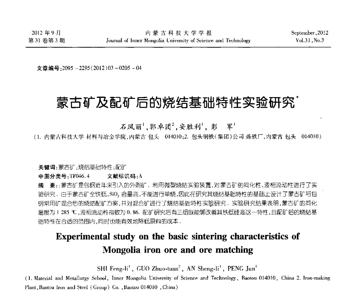 蒙古矿及配矿后的烧结基础特性实验研究 - 第十一届全国冶金工艺与理论学术会议