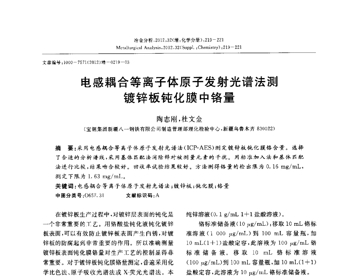 电感耦合等离子体原子发射光谱法测镀锌板钝化膜中铬量 - 2012国际冶金及材料分析测试学术报告会(CCATM2012)