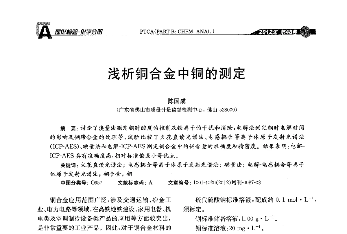 浅析铜合金中铜的测定 - 全国理化测试学术研讨会暨《理化检验》创刊50周年大会
