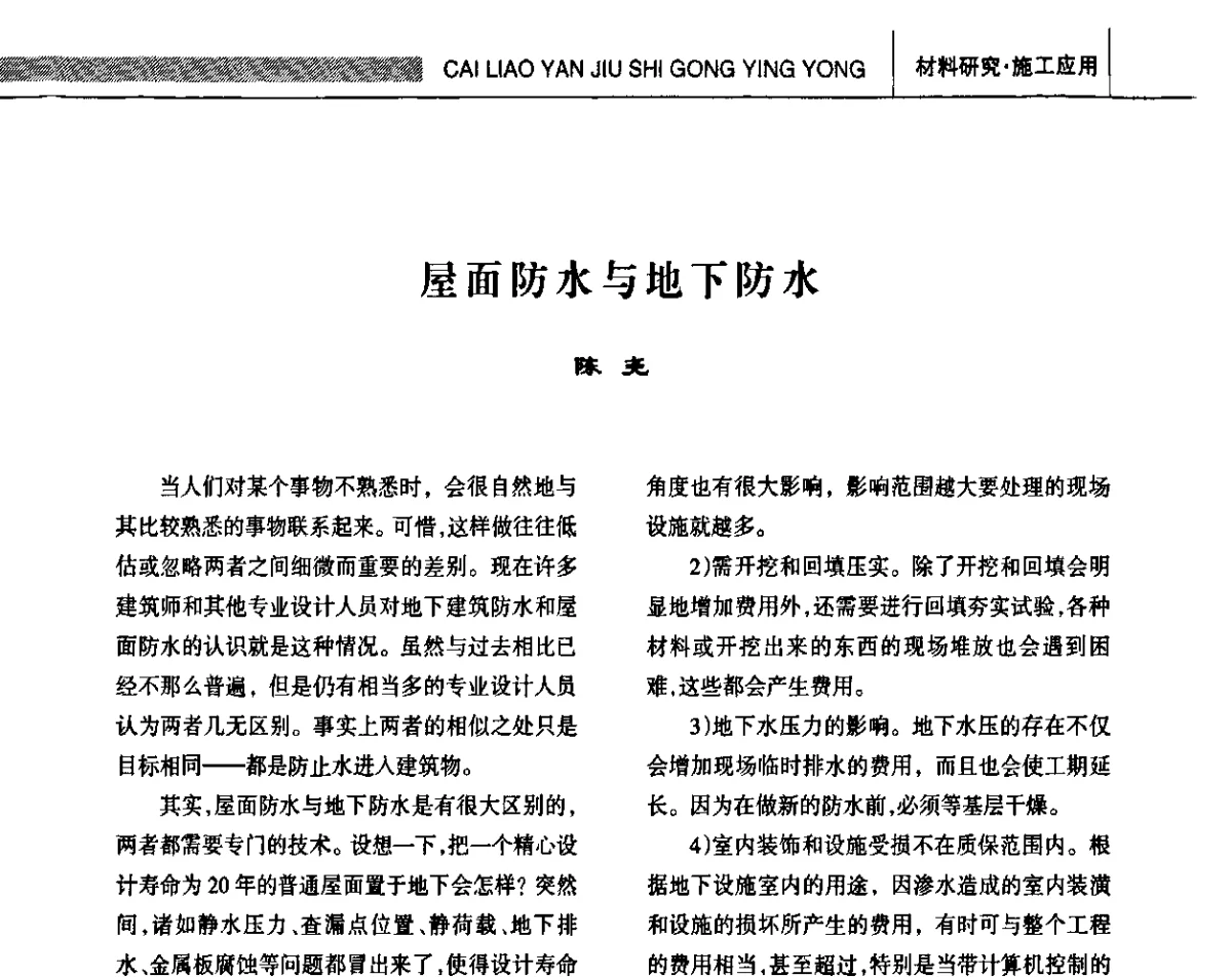 屋面防水与地下防水 - 全国第十四届防水材料技术交流大会