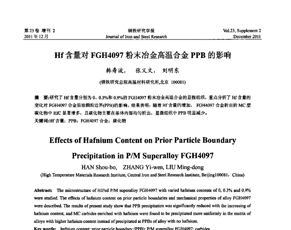 Hf含量对FGH4097粉末冶金高温合金PPB的影响 - 第十二届中国高温合金年会