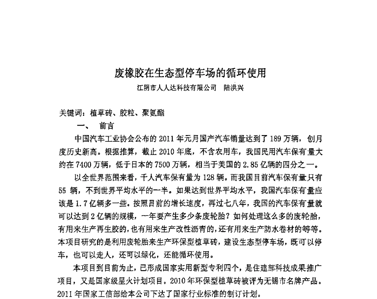 废橡胶在生态型停车场的循环使用 - 首届中国储能产业发展国际峰会