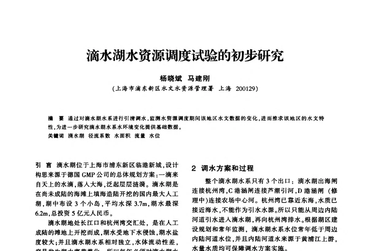 滴水湖水资源调度试验的初步研究 - 华东七省(市)水利学会第二十五次学术会议