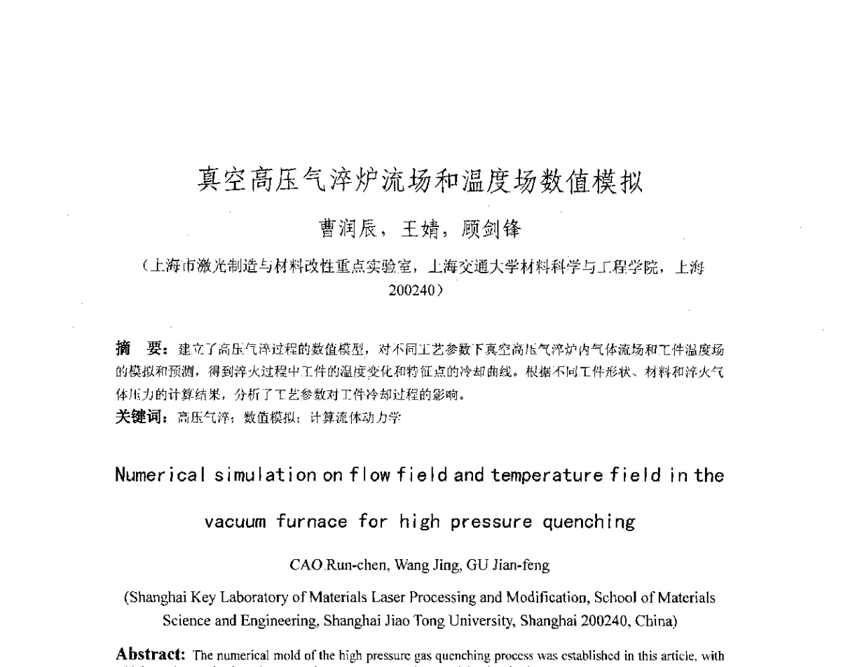 真空高压气淬炉流场和温度场数值模拟 - 第十八届华东六省一市热处理年会