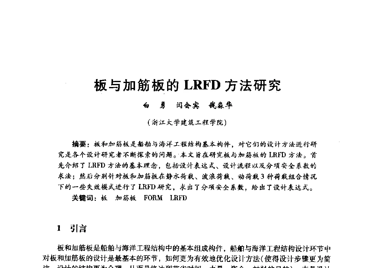板与加筋板的LRFD方法研究 - 中国石油学会石油工程专业委员会海洋工程工作部2012年工作年会暨技术交流会