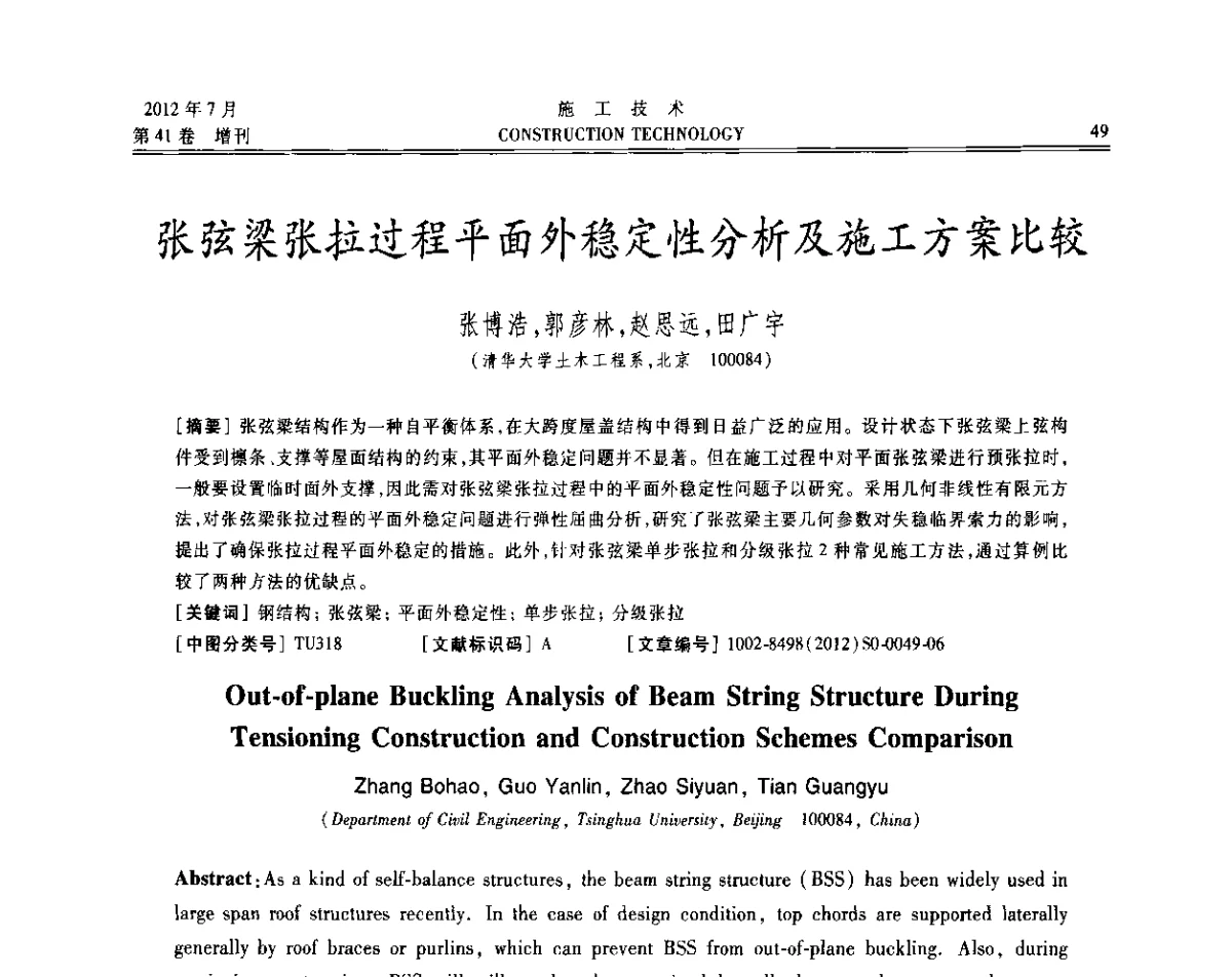 张弦梁张拉过程平面外稳定性分析及施工方案比较 - 第四届全国钢结构工程技术交流会