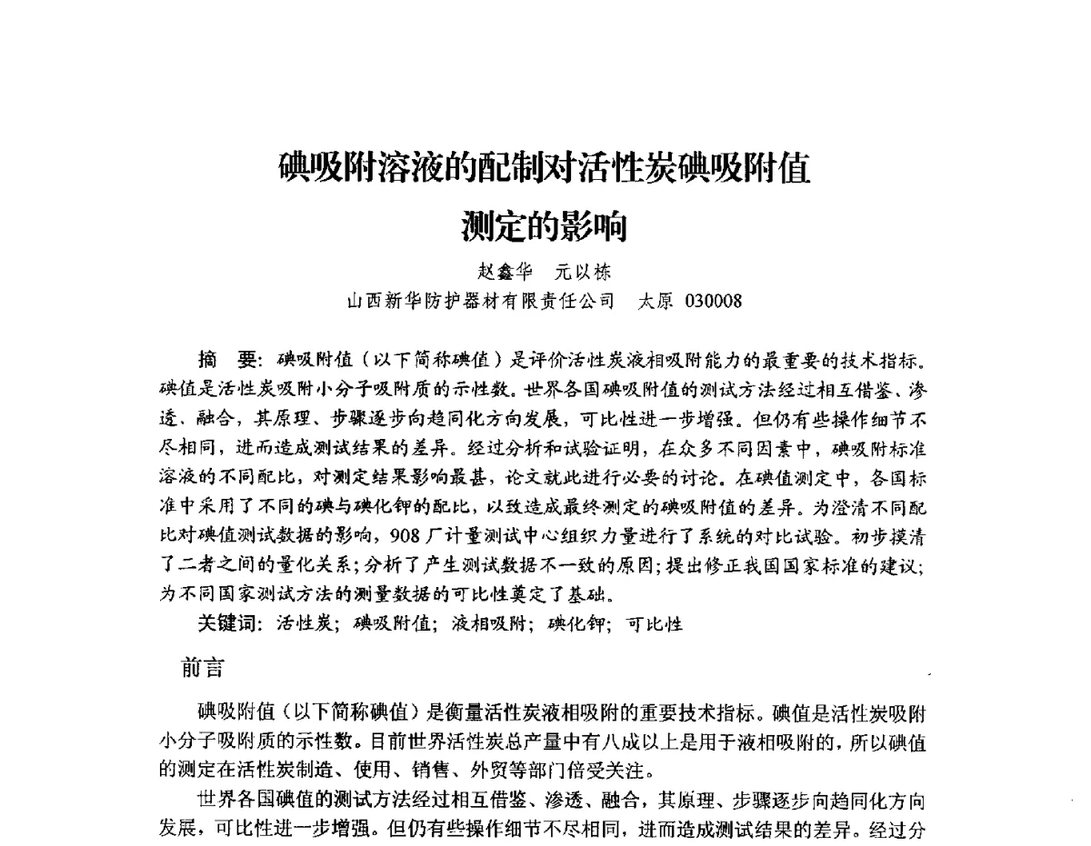 碘吸附溶液的配制对活性炭碘吸附值测定的影响 - 2012年全国活性炭学术研讨会