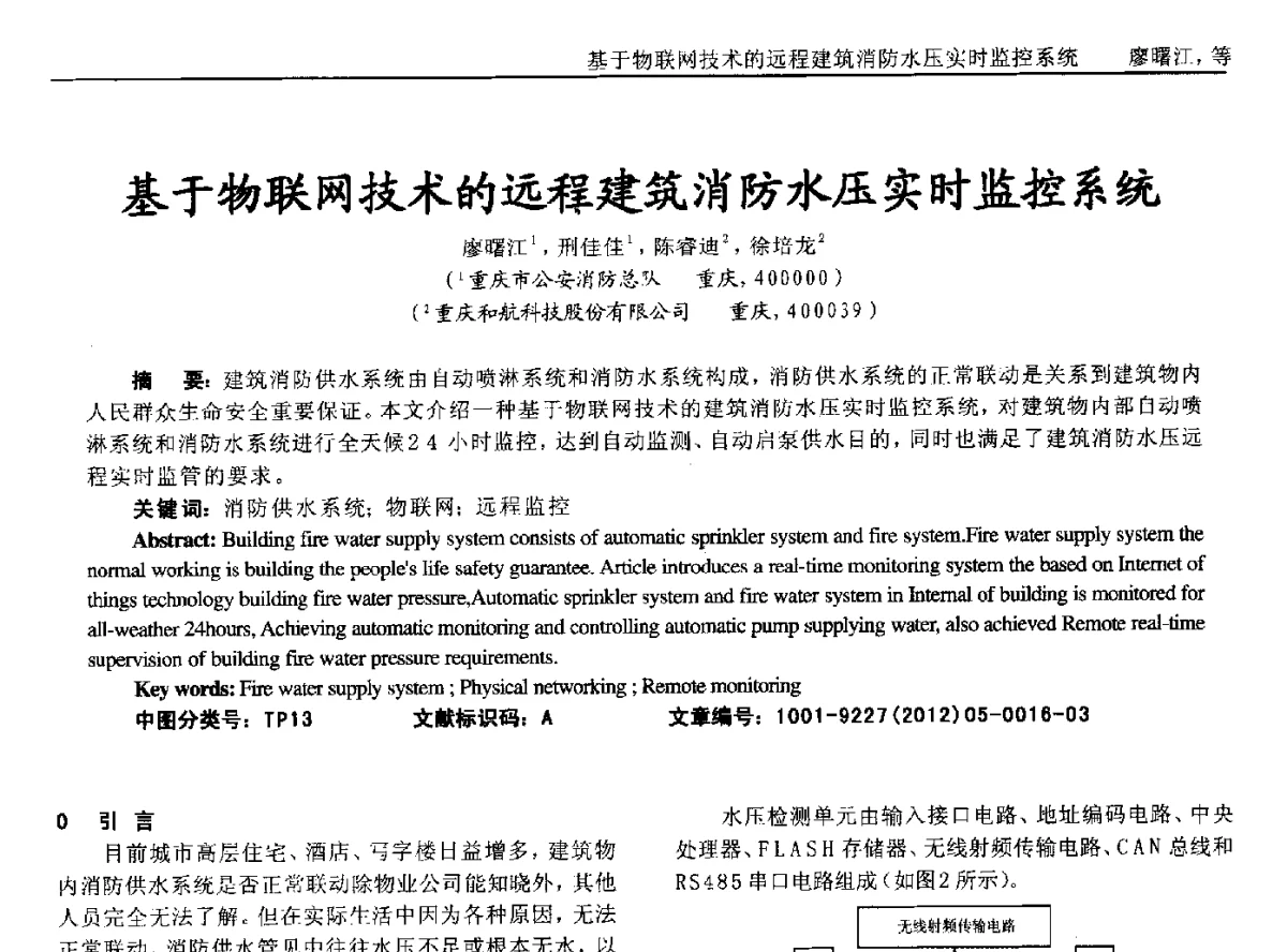 基于物联网技术的远程建筑消防水压实时监控系统 - 2012年西南三省一市自动化与仪器仪表学术年会