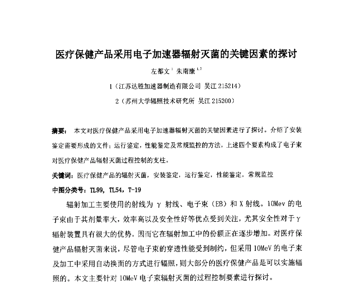 医疗保健产品采用电子加速器辐射灭菌的关键因素的探讨 - 第九届长三角科技论坛辐射加工分论坛暨2012长三角辐射联合会