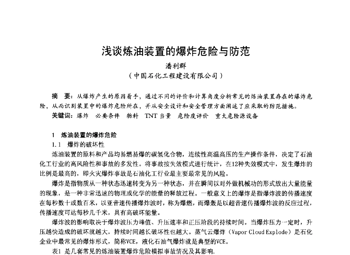 浅谈炼油装置的爆炸危险与防范 - 中国土木工程学会工程防火技术分会成立大会暨学术交流会