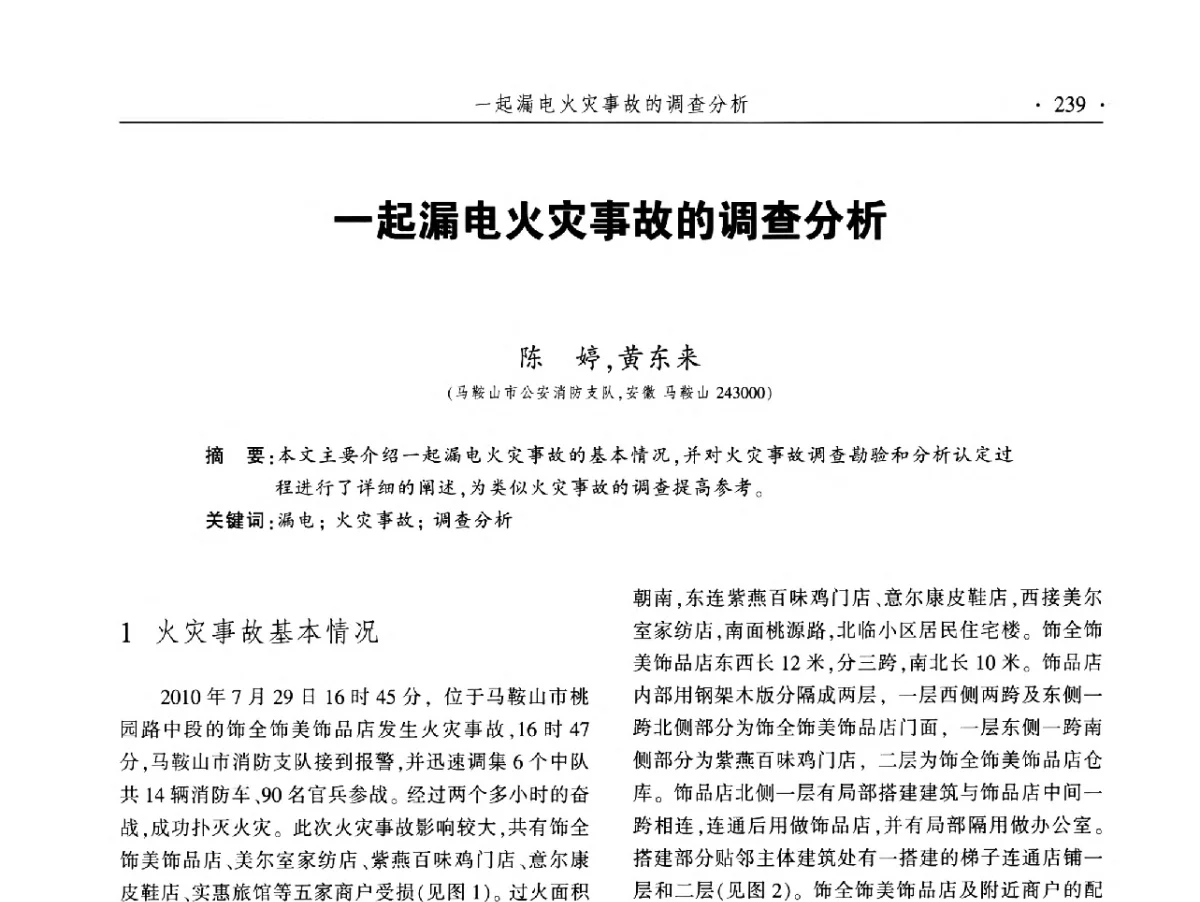 一起漏电火灾事故的调查分析 - 中国消防协会火灾原因调查专业委员会五届二次年会暨学术研讨会