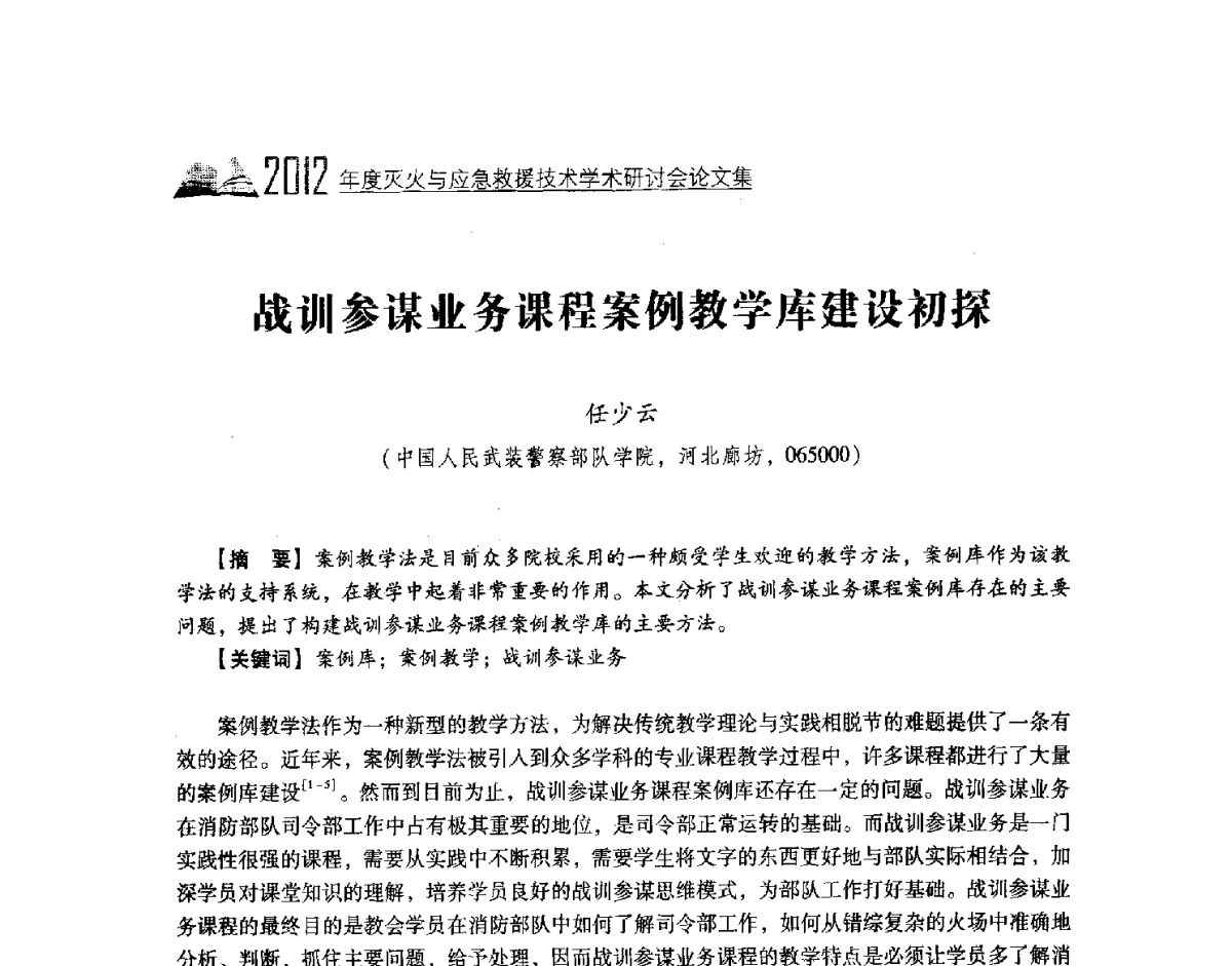 战训参谋业务课程案例教学库建设初探 - 中国消防协会灭火救援技术专业委员会2012年度灭火与应急救援技术学术研讨会