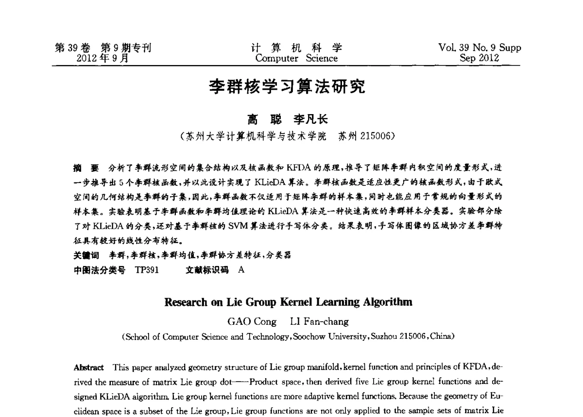 李群核学习算法研究 - 第十二届中国Rough集与软计算学术会议、第六届中国Web智能学术研讨会及第六届中国粒计算学术研讨会联合学术会议