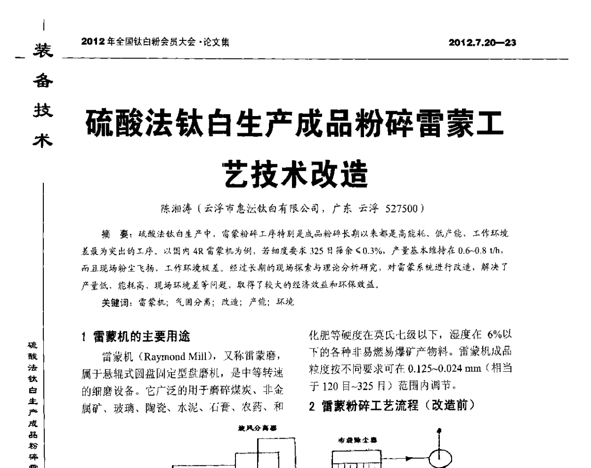 硫酸法钛白生产成品粉碎雷蒙工艺技术改造 - 2012年国家化工行业生产力促进中心钛白分中心会员大会