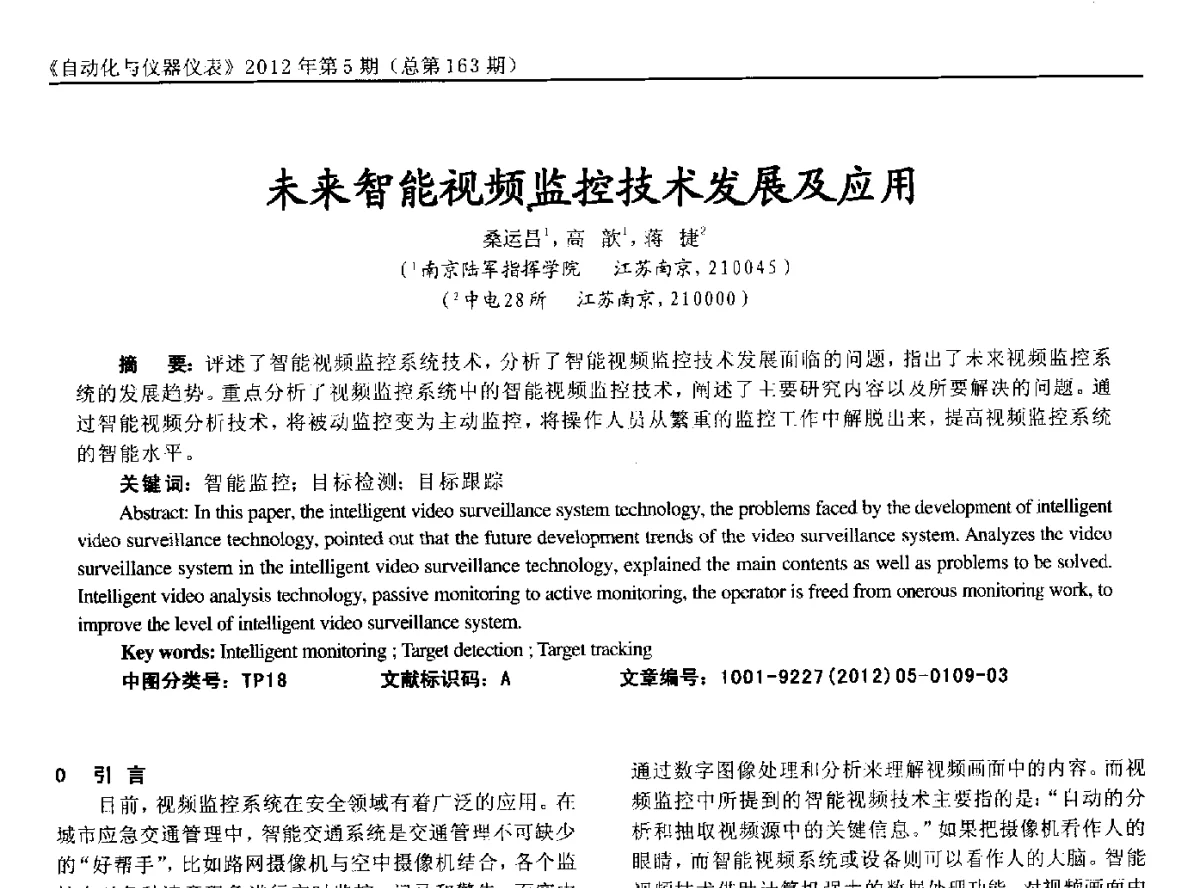 未来智能视频监控技术发展及应用 - 2012年西南三省一市自动化与仪器仪表学术年会