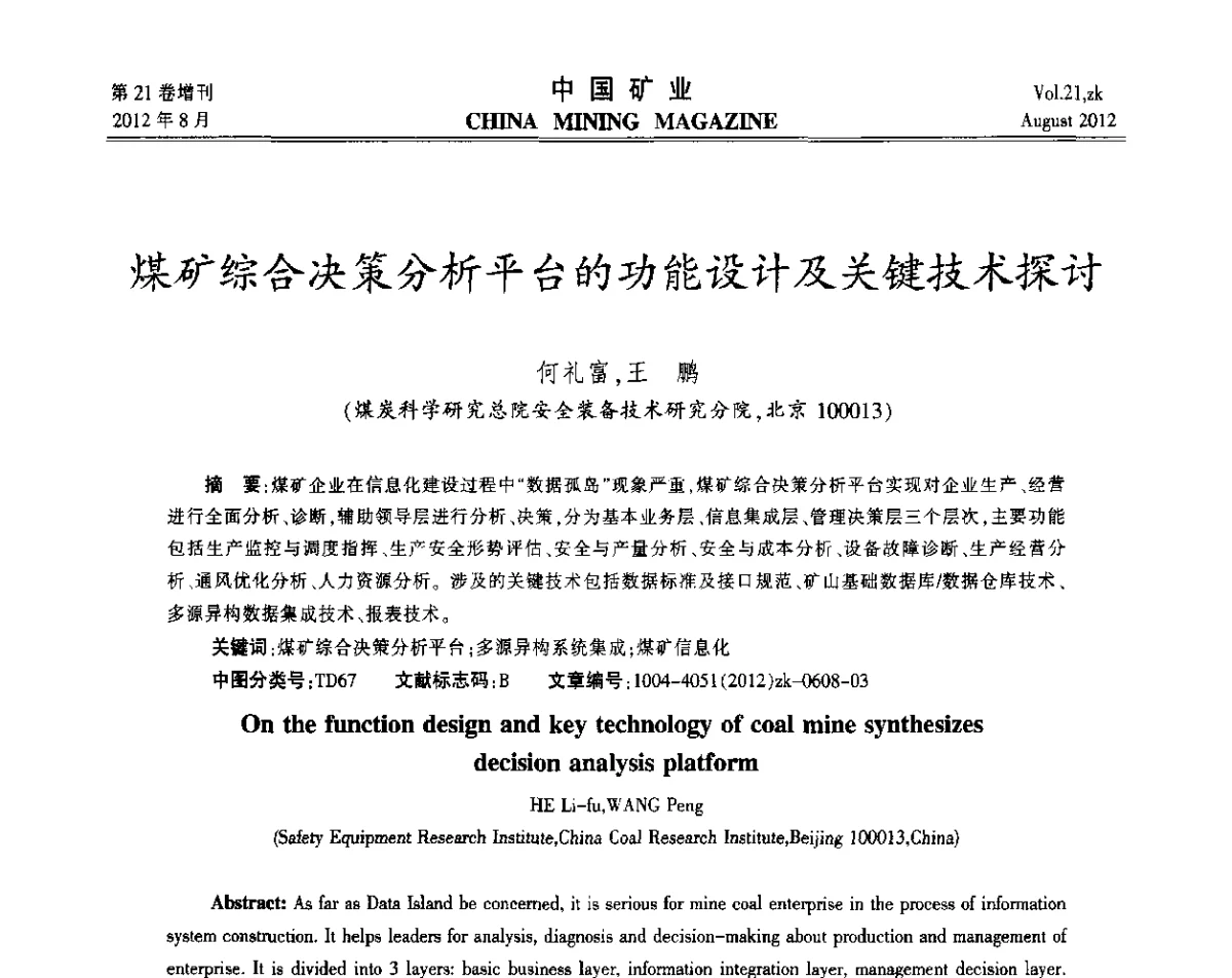 煤矿综合决策分析平台的功能设计及关键技术探讨 - 第九届全国采矿学术会议