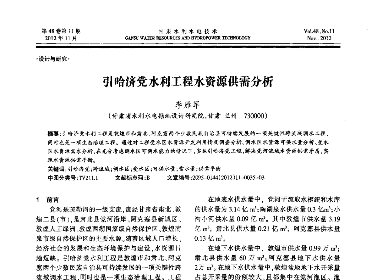 引哈济党水利工程水资源供需分析 - 甘肃省水利学会成立60周年庆祝大会暨2012年学术年会