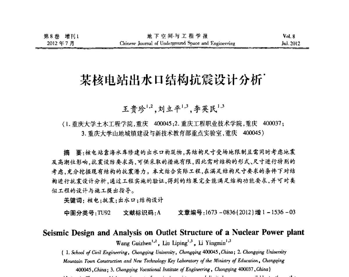 某核电站出水口结构抗震设计分析 - 运用安全与节能环保的隧道及地下空间暨交通基础设施建设第三届学术研讨会