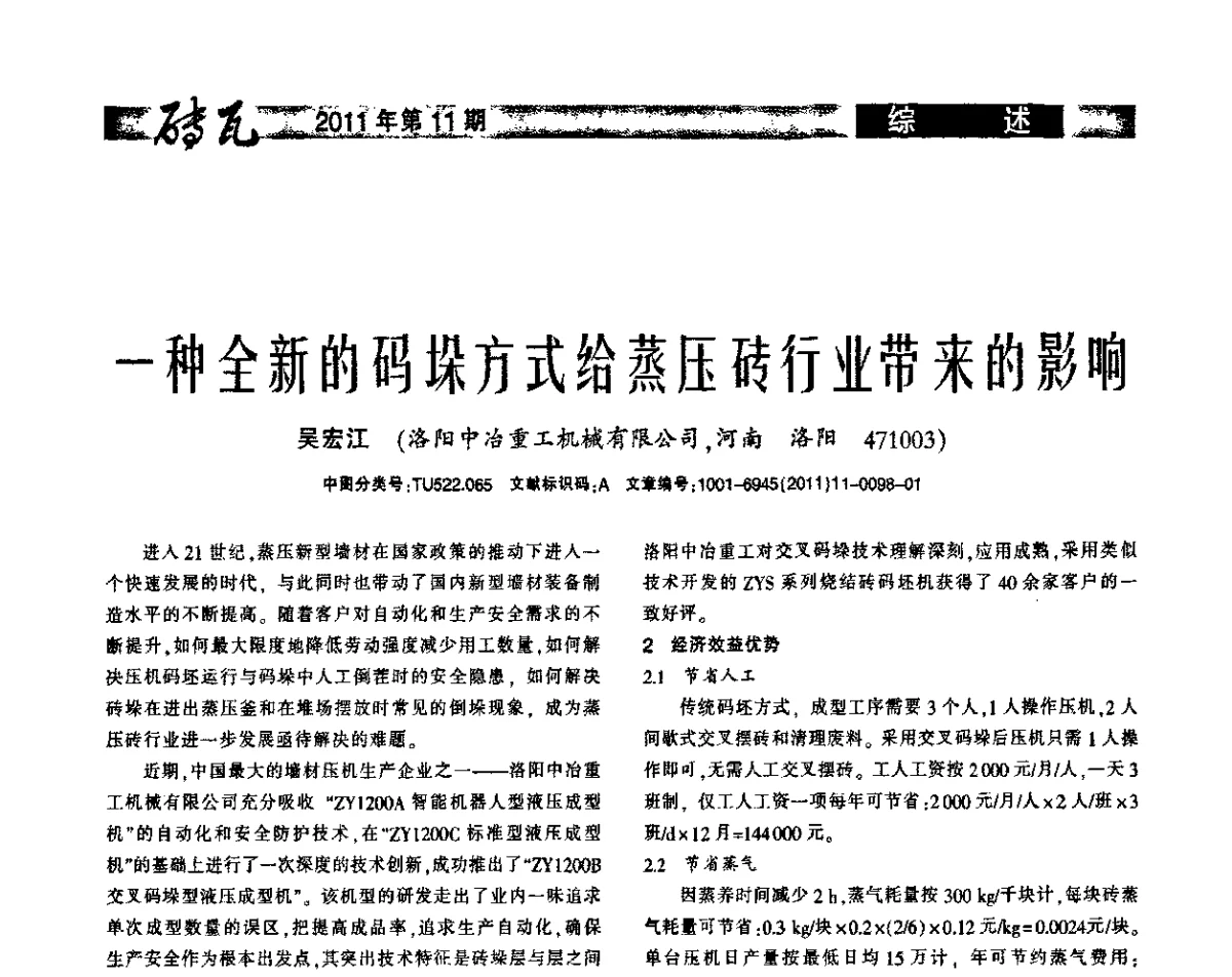 一种全新的码垛方式给蒸压砖行业带来的影响 - 2011年第十四届(西安)国际墙体屋面材料生产技术及装备博览会