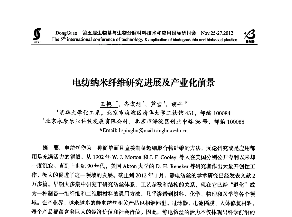 电纺纳米纤维研究进展及产业化前景 - 第五届生物基和生物分解材料技术与应用国际研讨会暨中国塑协降解塑料专业委员会2012年年会