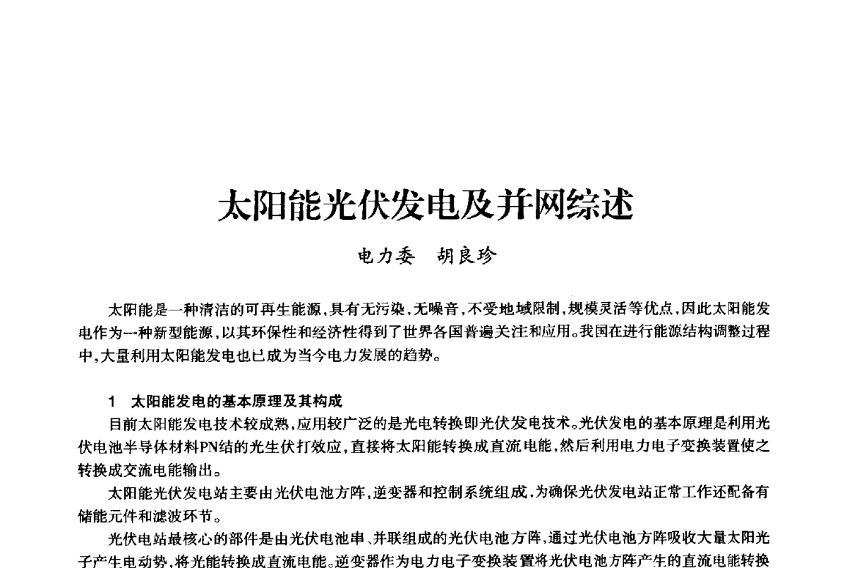 太阳能光伏发电及并网综述 - 上海市老科学技术工作者协会第十届学术年会