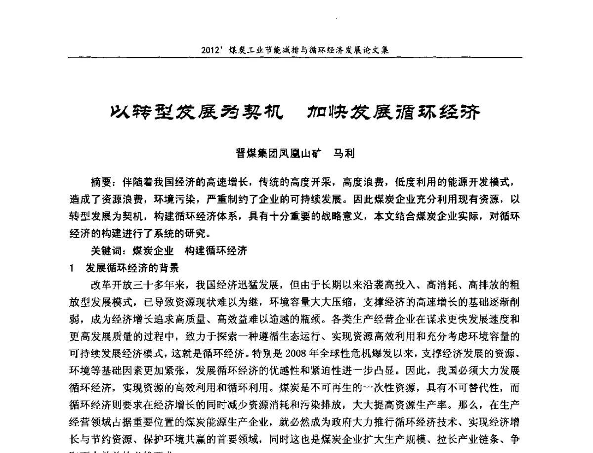 以转型发展为契机加快发展循环经济 - 2012’煤炭工业节能减排与循环经济发展论坛