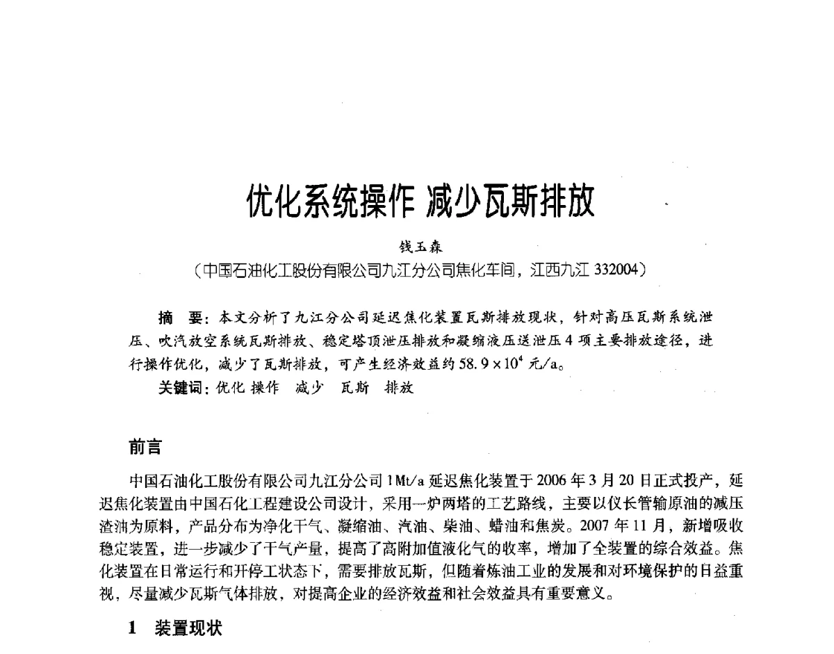 优化系统操作减少瓦斯排放 - 第三届炼油与石化工业技术进展交流会