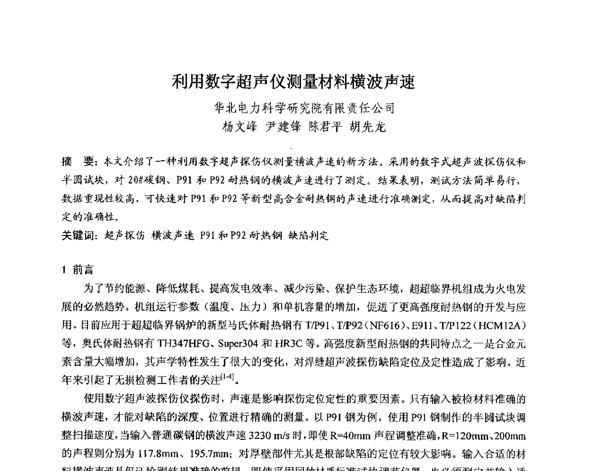 利用数字超声仪测量材料横波声速 - 中国电机工程学会电力行业第十二届无损检测学术会议