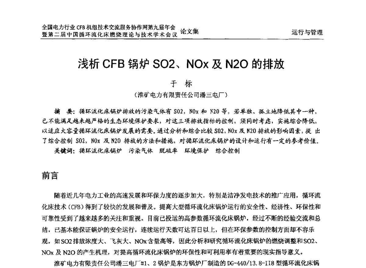 浅析CFB锅炉SO2、NOx及N2O的排放 - 全国电力行业CFB机组技术交流服务协作网第十一届年会暨第三届中国循环流化机床燃烧理论与技术学术会议