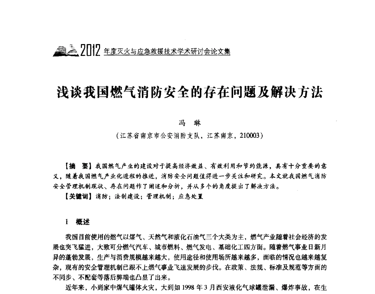 浅谈我国燃气消防安全的存在问题及解决方法 - 中国消防协会灭火救援技术专业委员会2012年度灭火与应急救援技术学术研讨会