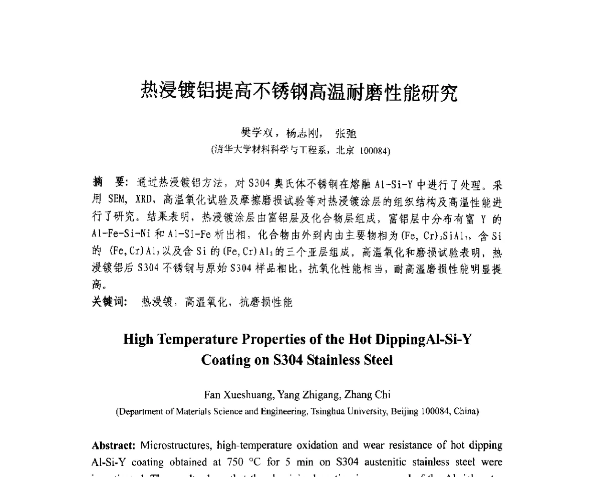 热浸镀铝提高不锈钢高温耐磨性能研究 - 第十三届全国耐磨材料大会