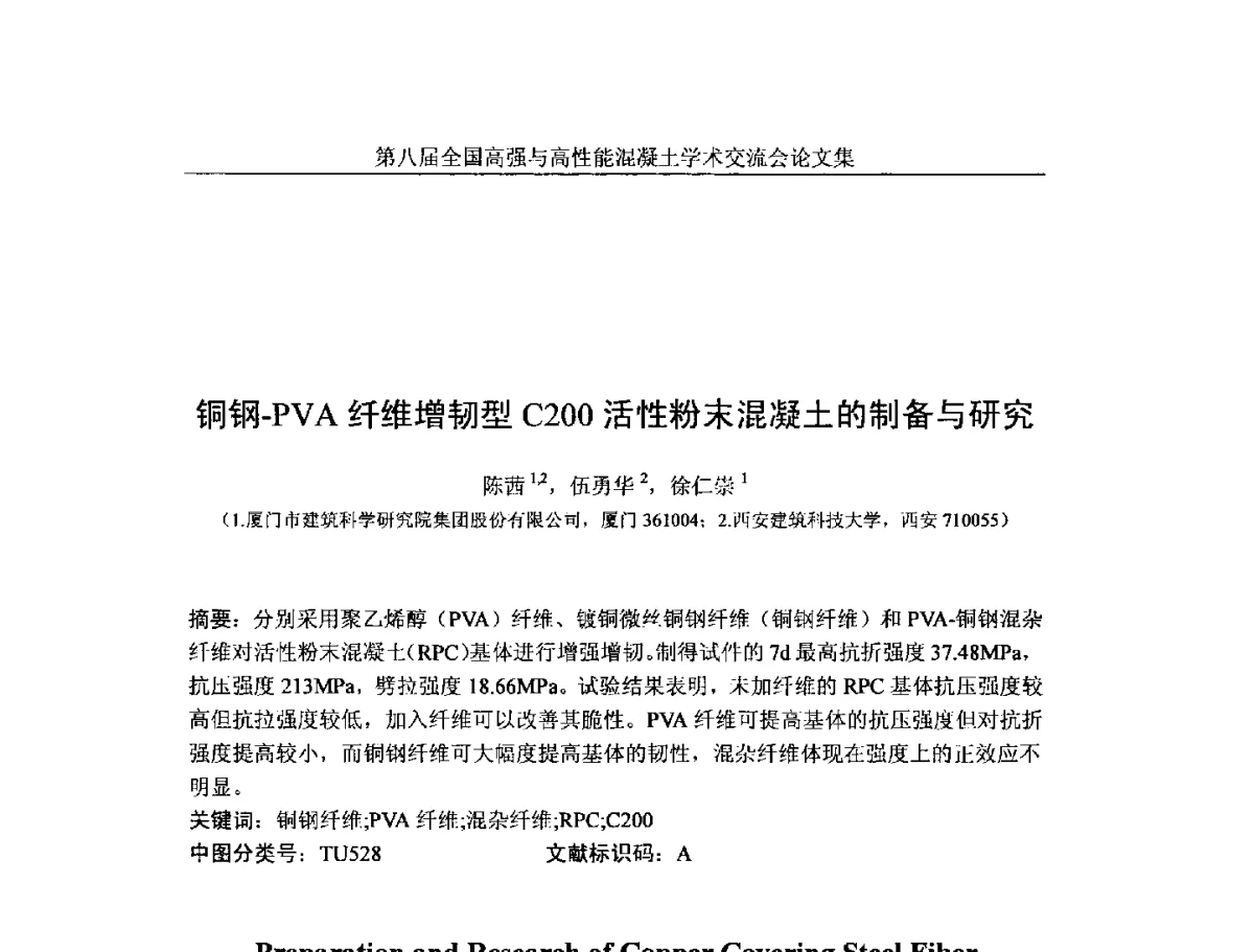 铜钢-PVA纤维增韧型C200活性粉末混凝土的制备与研究 - 第八届全国高强与高性能混凝土学术交流会