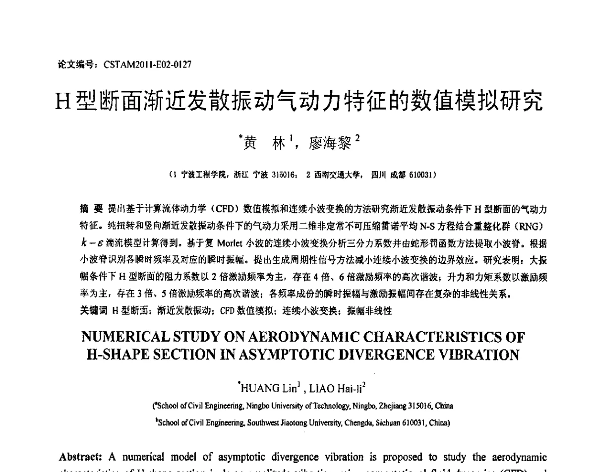 H型断面渐近发散振动气动力特征的数值模拟研究 - 第20届全国结构工程学术会议