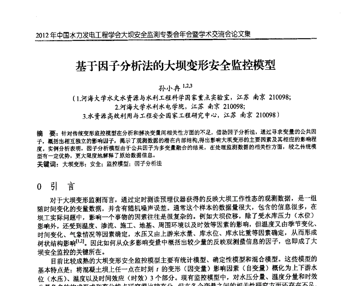基于因子分析法的大坝变形安全监控模型 - 2012年中国水力发电工程学会大坝安全监测专委会年会暨学术交流会