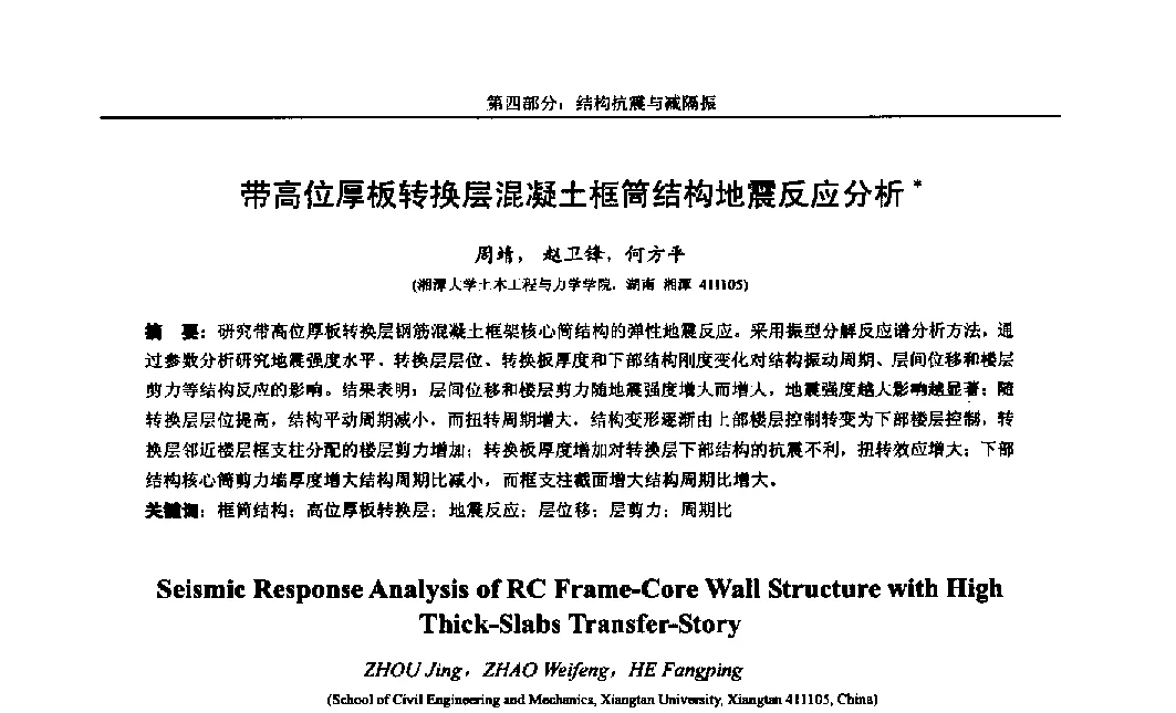 带高位厚板转换层混凝土框筒结构地震反应分析 - 第八届全国随机振动理论与应用学术会议暨第一届全国随机动力学学术会议