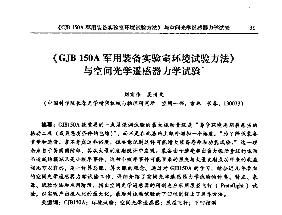 《GJB150A军用装备实验室环境试验方法》与空间光学遥感器力学试验 - 2012年全国振动工程及应用学术会议