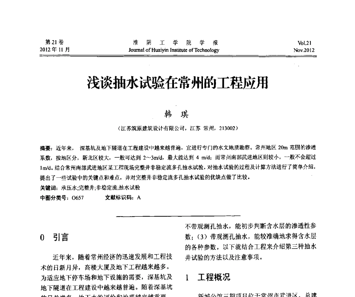浅谈抽水试验在常州的工程应用 - 2012年江苏省地基基础联合学术年会