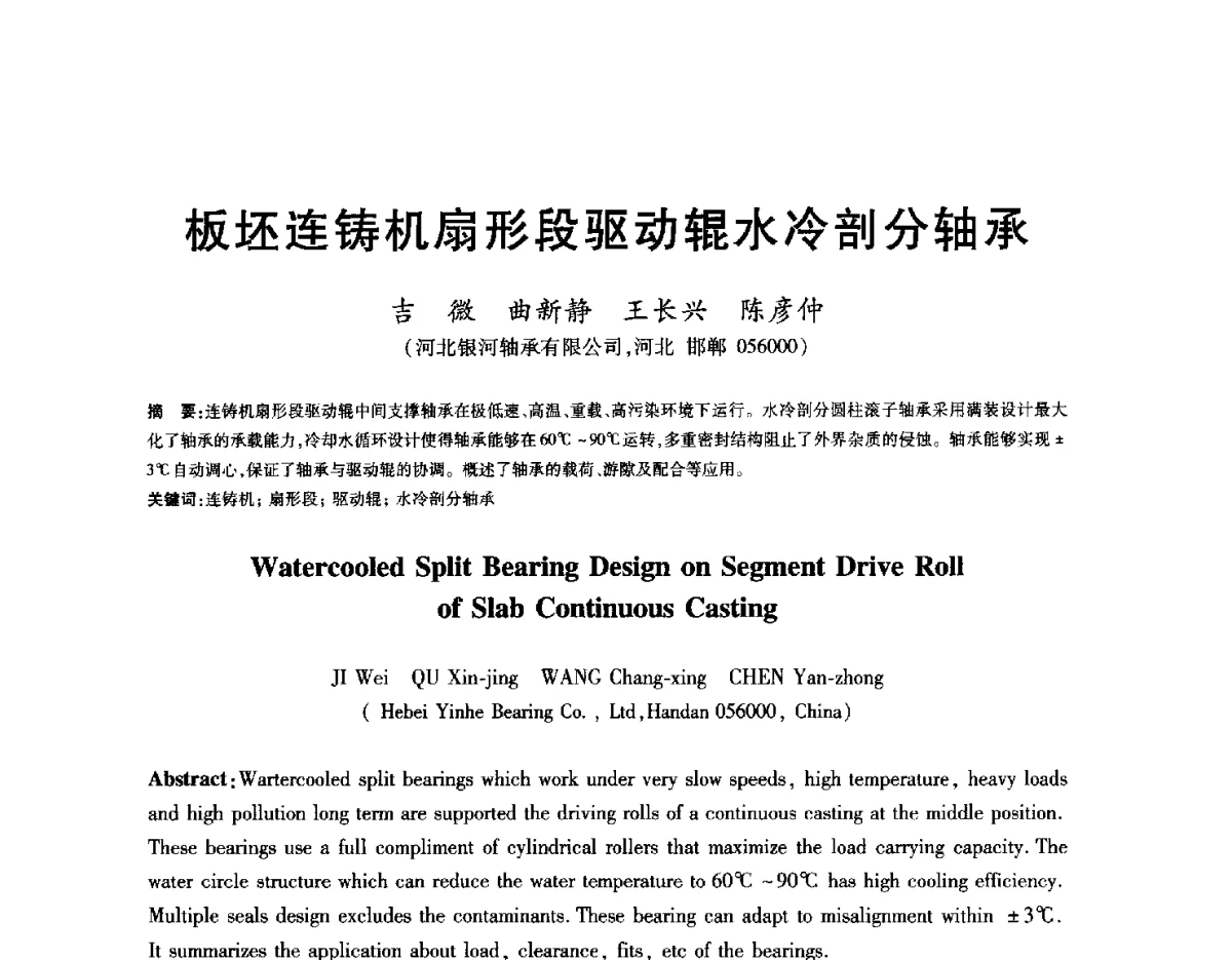 板坯连铸机扇形段驱动辊水冷剖分轴承 - 2012年全国炼钢-连铸生产技术会