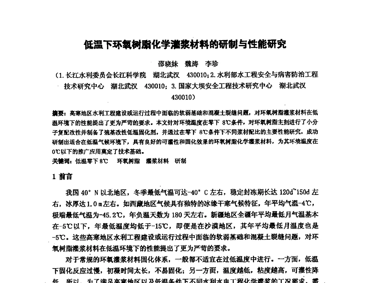 低温下环氧树脂化学灌浆材料的研制与性能研究 - 第十六次全国环氧树脂应用技术学术交流会暨学会西北地区分会第五次学术交流会暨西安粘接技术协会学术交流会