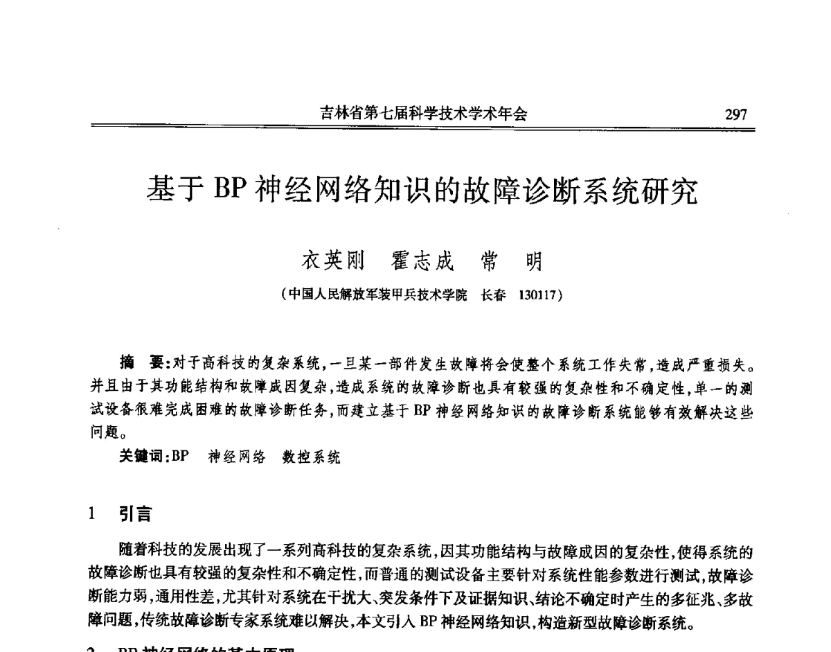 基于BP神经网络知识的故障诊断系统研究 - 吉林省第七届科学技术学术年会