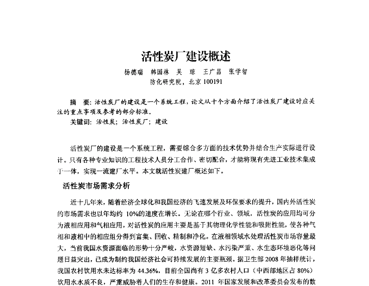 活性炭厂建设概述 - 2012年全国活性炭学术研讨会
