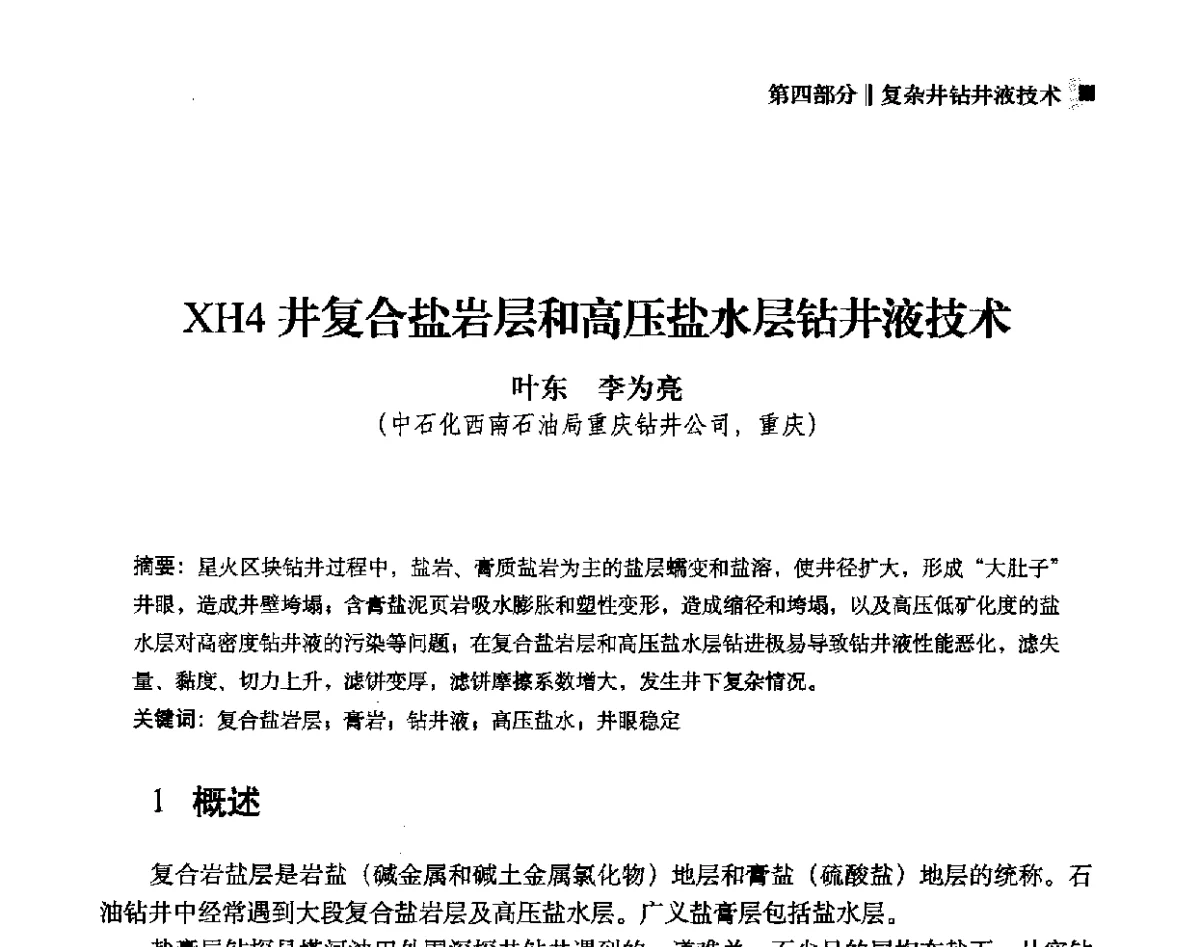 XH4井复合盐岩层和高压盐水层钻井液技术 - 2012年度全国钻井液完井液学组工作会议暨技术交流研讨会