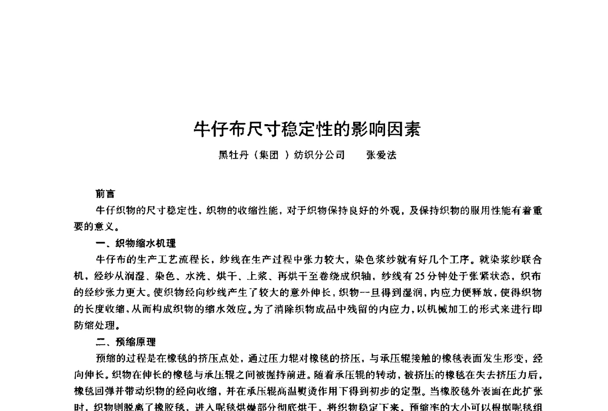牛仔布尺寸稳定性的影响因素 - 第四届工程质量学术交流会