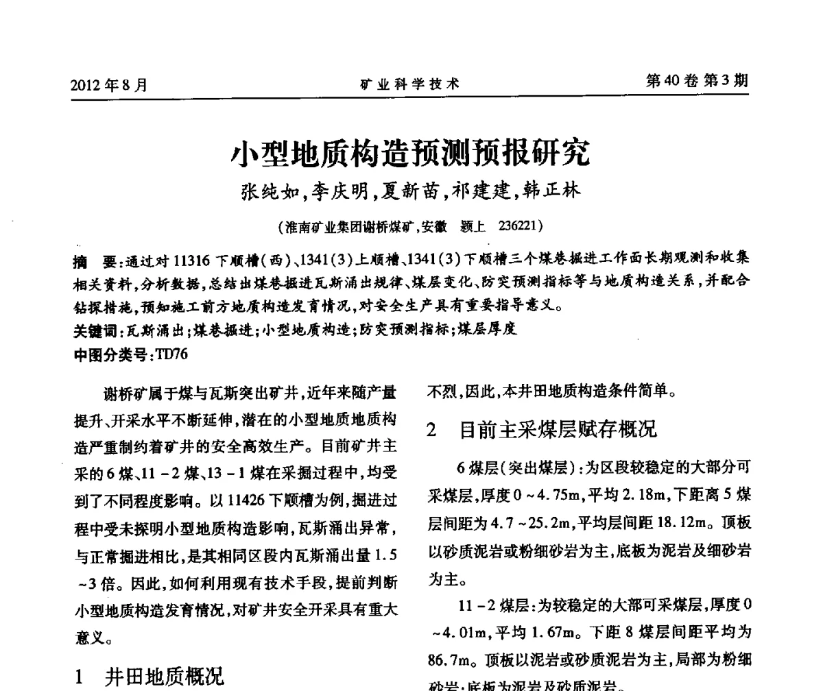 小型地质构造预测预报研究 - 安徽省煤炭学会通风安全专业委员会六届三次学术交流会