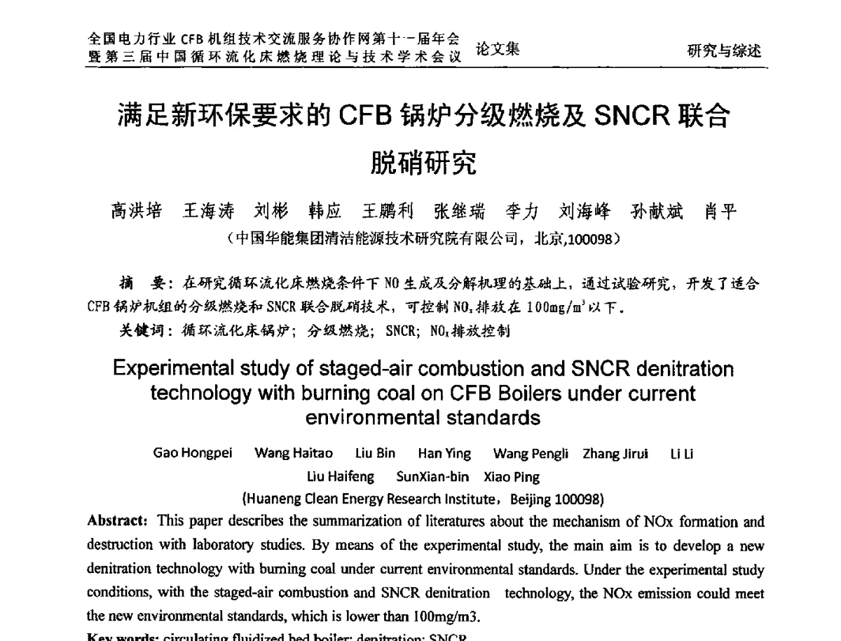 满足新环保要求的CFB锅炉分级燃烧及SNCR联合脱硝研究 - 全国电力行业CFB机组技术交流服务协作网第十一届年会暨第三届中国循环流化机床燃烧理论与技术学术会议