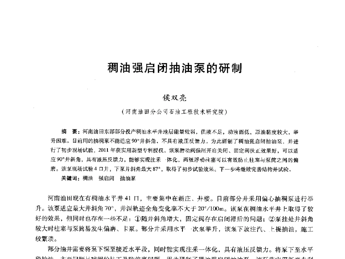 稠油强启闭抽油泵的研制 - 第十六届五省(市、区)稠油开采技术研讨会