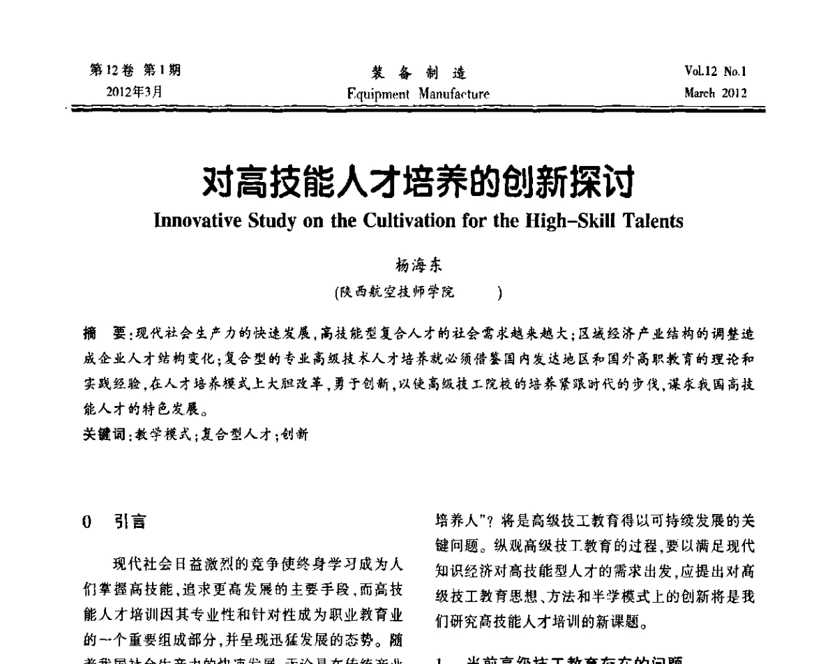 对高技能人才培养的创新探讨 - 第三届数控机床与自动化技术专家论坛
