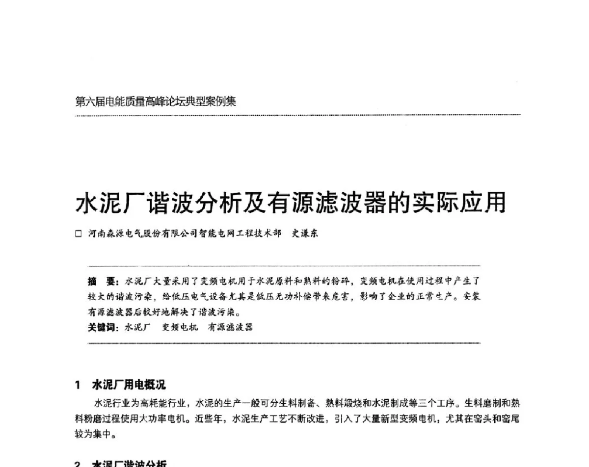 水泥厂谐波分析及有源滤波器的实际应用 - 第六届电能质量高峰论坛