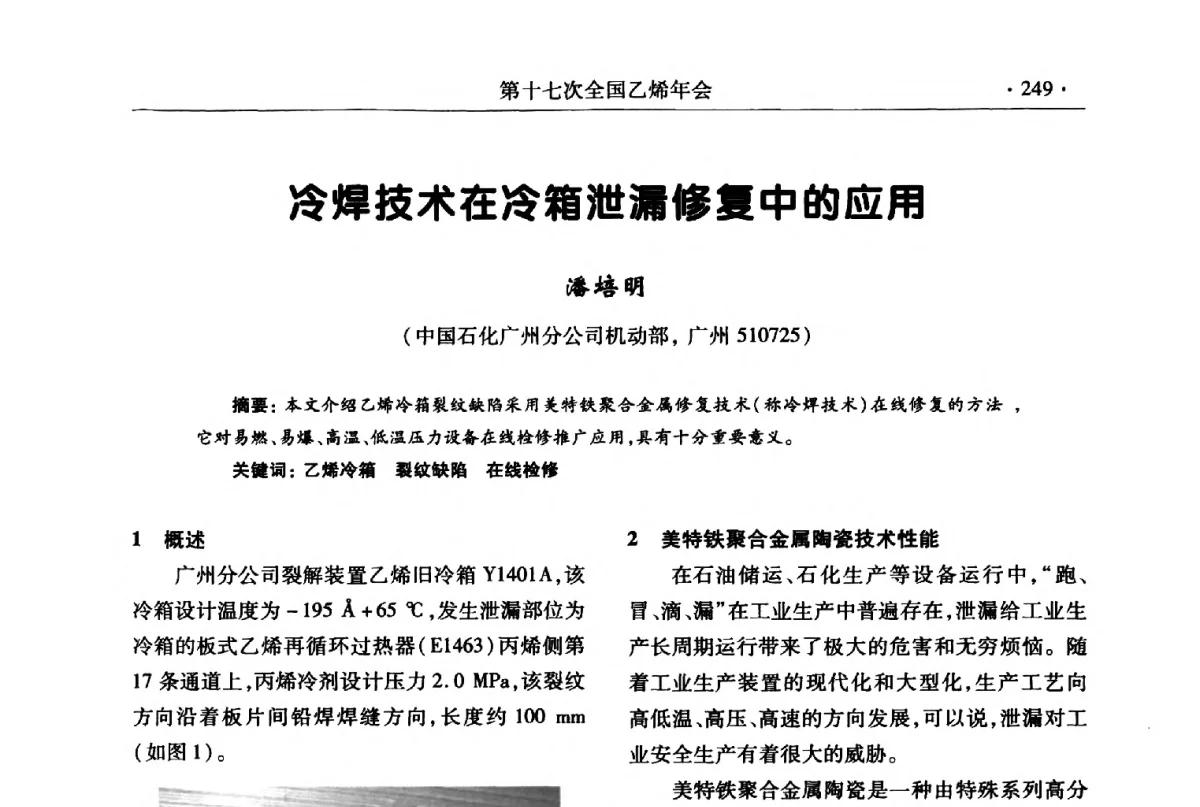 冷焊技术在冷箱泄漏修复中的应用 - 第十七次全国乙烯年会